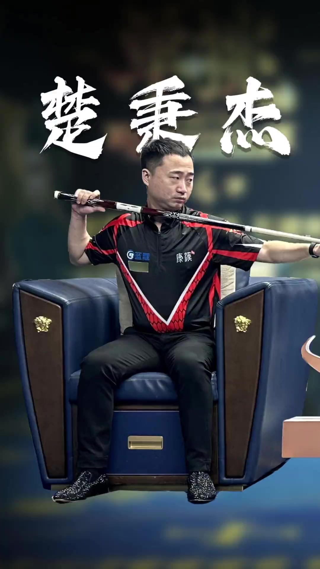 成为球队进